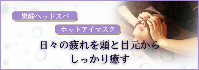 荻窪・中野・高田馬場 メンズエステ 東京 a laise(アレイズ)SKのホットアイマスク