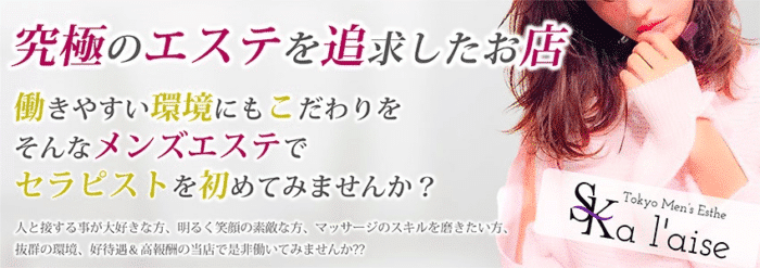 荻窪・中野・高田馬場 メンズエステ 東京 a laise(アレイズ)SKの求人情報