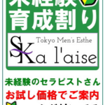 未経験育成割り