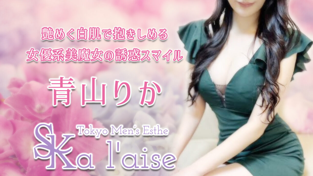 青山りか【色街diary体験取材】 - 荻窪・中野・高田馬場 メンズエステ 東京 a laise(アレイズ)SK