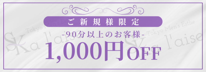 新規1000円割引